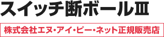 スイッチ断ボール