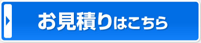 お見積もりのかた