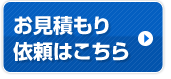 お見積り