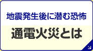 通電火災とは