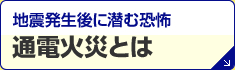 通電火災とは