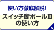 スイッチ断ボールの使い方