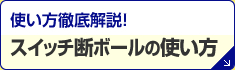 スイッチ断ボールの使い方