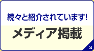 メディア掲載
