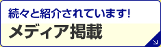 メディア掲載