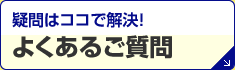 よくあるご質問