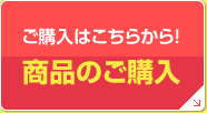 商品のご購入