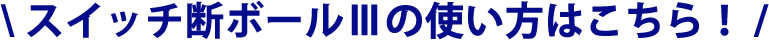 スイッチ断ボールⅢの使い方はこちら!
